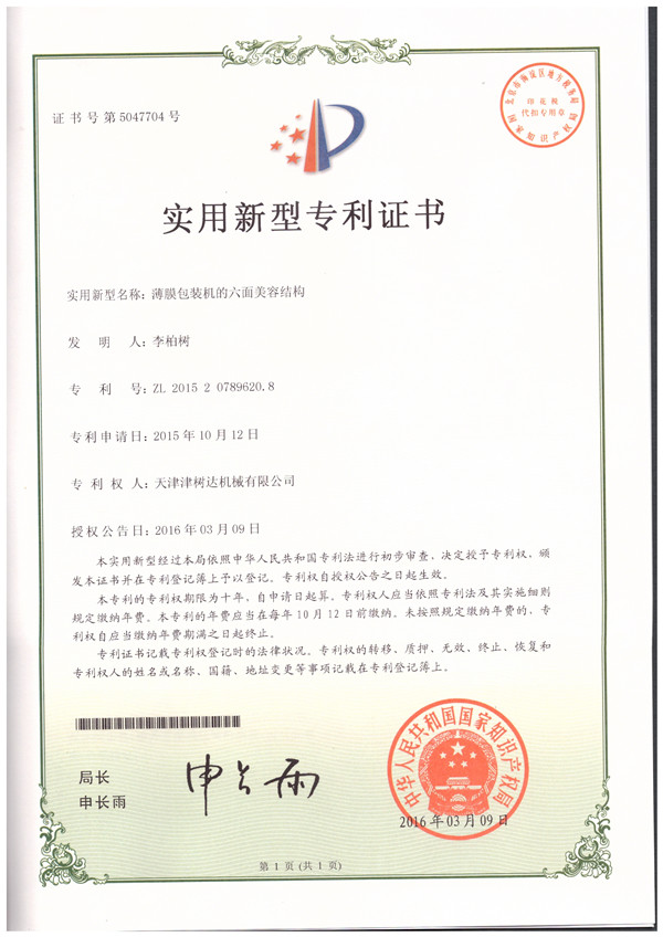 薄膜包裝機的六面美容結構