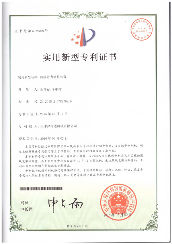 薄膜張力調整裝置